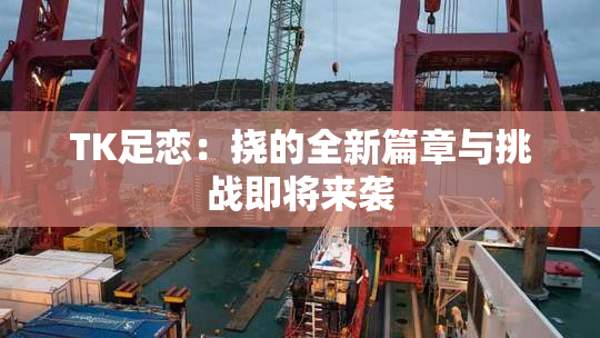 TK足恋：挠的全新篇章与挑战即将来袭