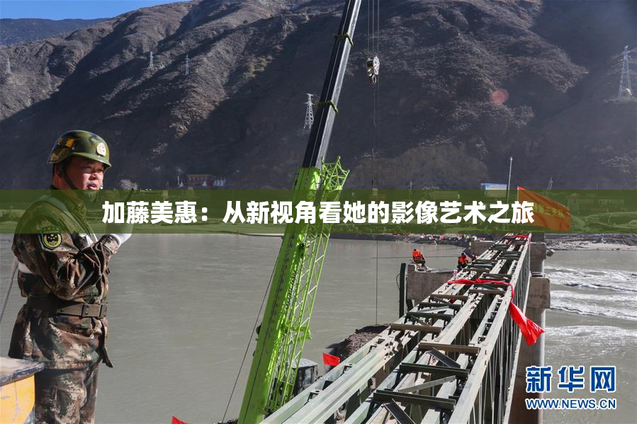 加藤美惠：从新视角看她的影像艺术之旅