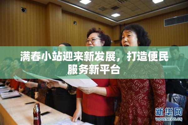 满春小站迎来新发展，打造便民服务新平台