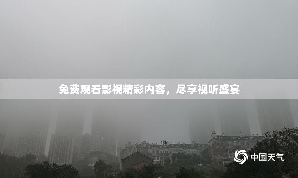 免费观看影视精彩内容，尽享视听盛宴