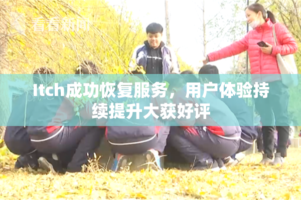 Itch成功恢复服务，用户体验持续提升大获好评