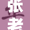 张老跟李老之间的互动引发热议