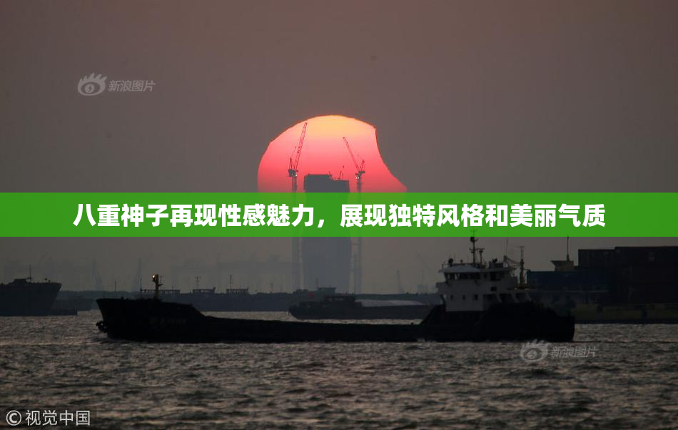 八重神子再现性感魅力，展现独特风格和美丽气质