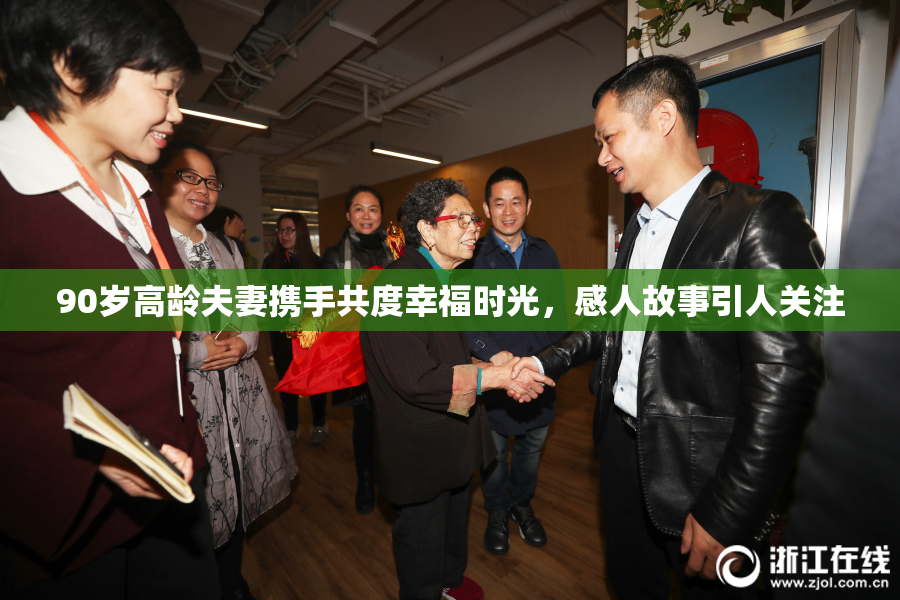 90岁高龄夫妻携手共度幸福时光，感人故事引人关注