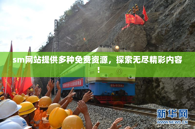 sm网站提供多种免费资源，探索无尽精彩内容！