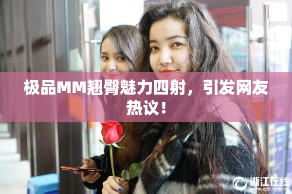 极品MM翘臀魅力四射，引发网友热议！