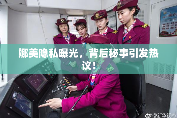 娜美隐私曝光，背后秘事引发热议！