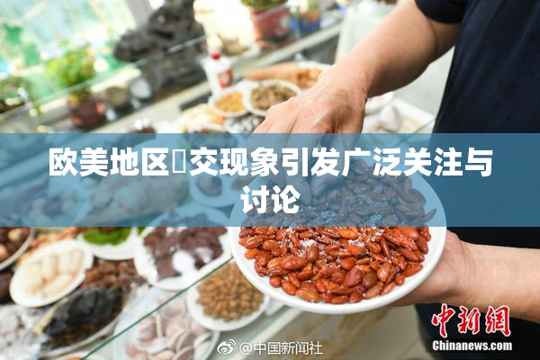 欧美地区嘼交现象引发广泛关注与讨论