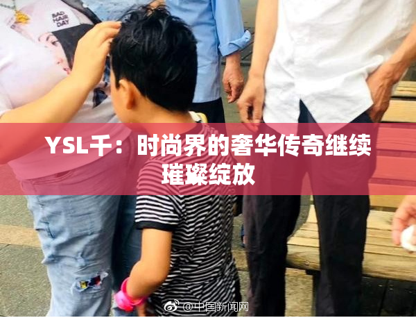 YSL千：时尚界的奢华传奇继续璀璨绽放