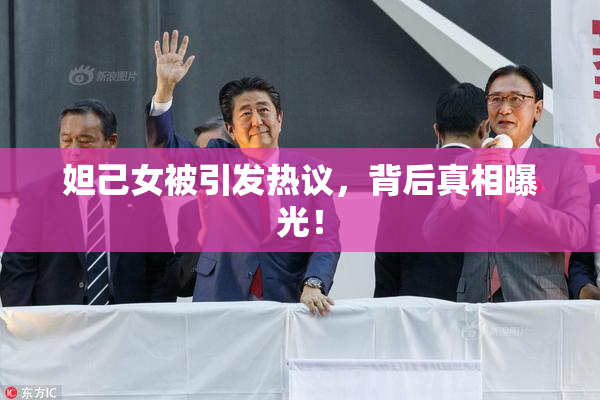 妲己女被引发热议，背后真相曝光！