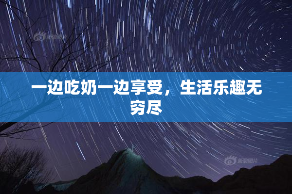 一边吃奶一边享受，生活乐趣无穷尽