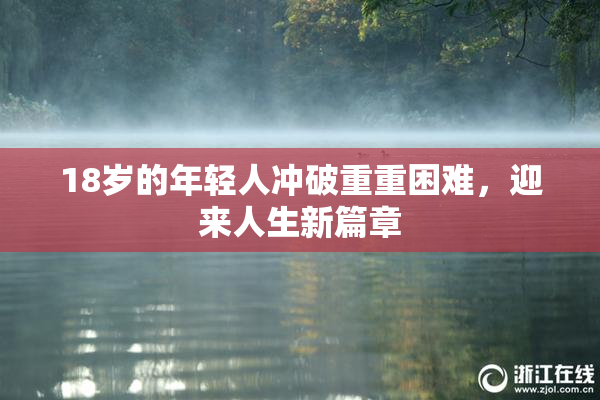 18岁的年轻人冲破重重困难，迎来人生新篇章