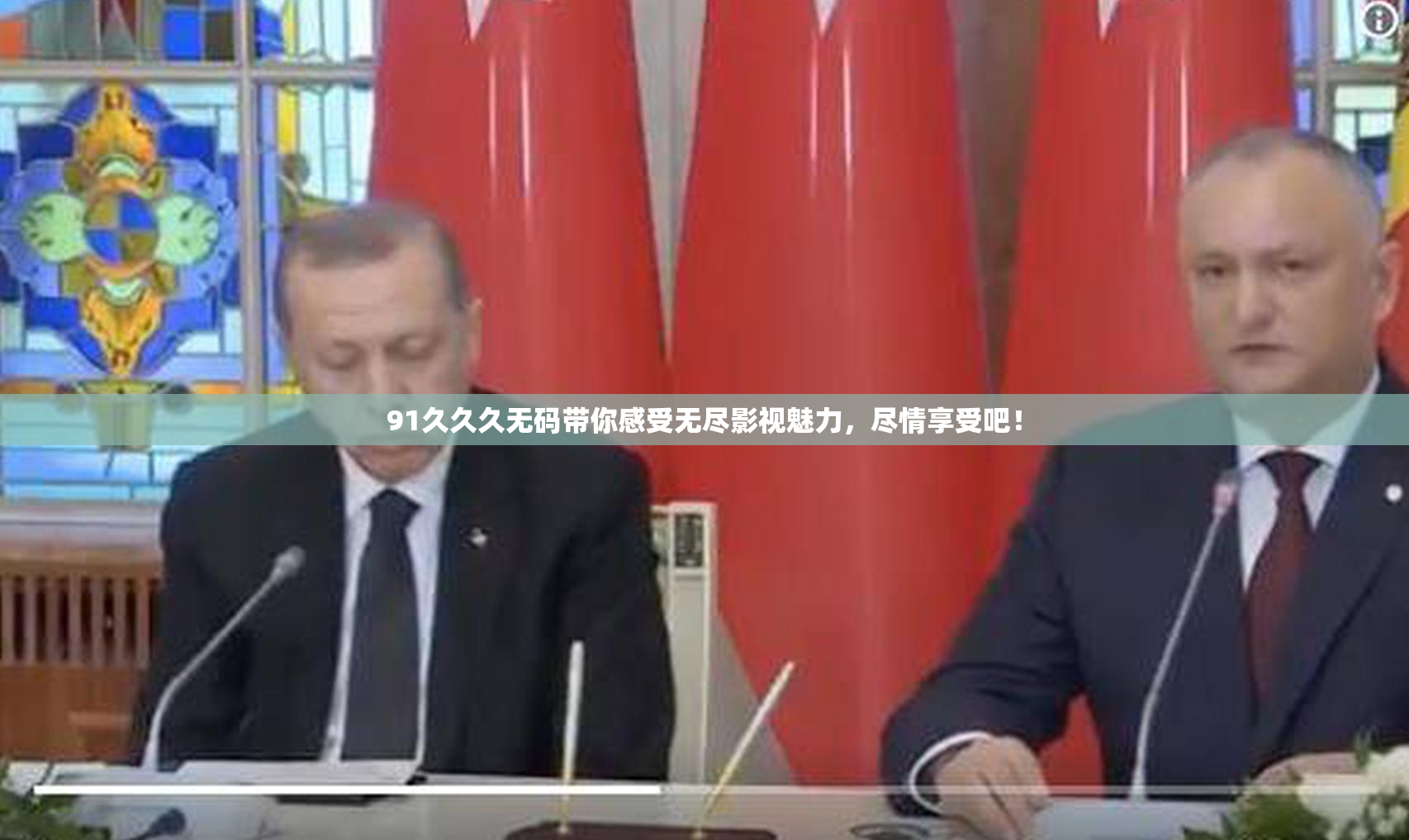 91久久久无码带你感受无尽影视魅力，尽情享受吧！