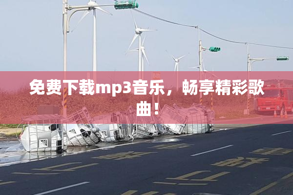 免费下载mp3音乐，畅享精彩歌曲！