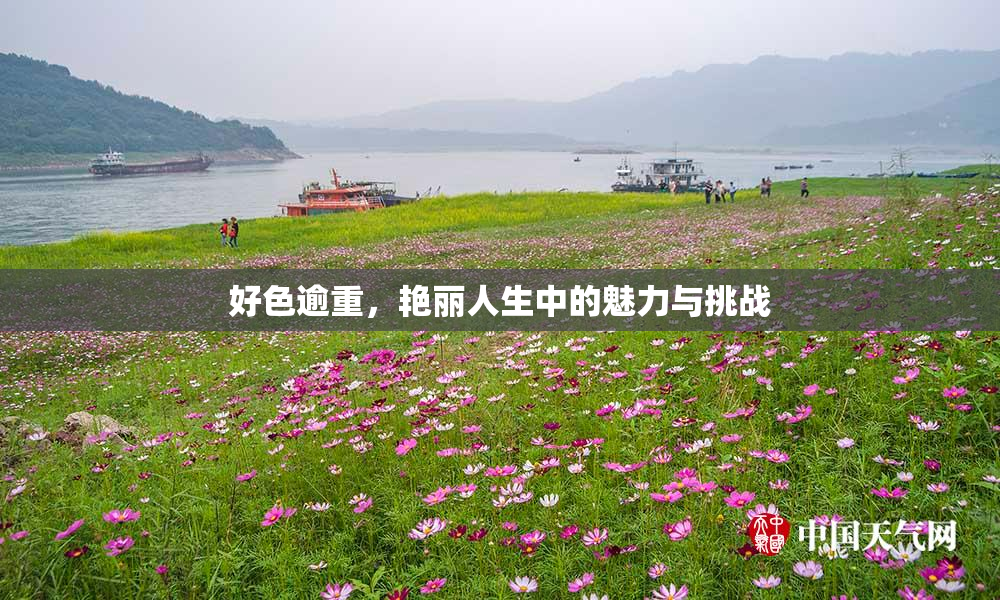 好色逾重，艳丽人生中的魅力与挑战