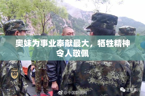 奥妹为事业奉献最大，牺牲精神令人敬佩