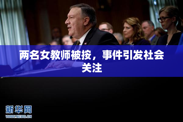 两名女教师被按，事件引发社会关注
