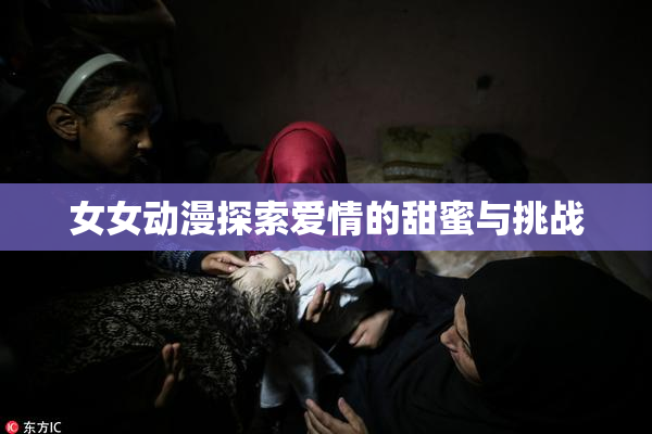 女女动漫探索爱情的甜蜜与挑战