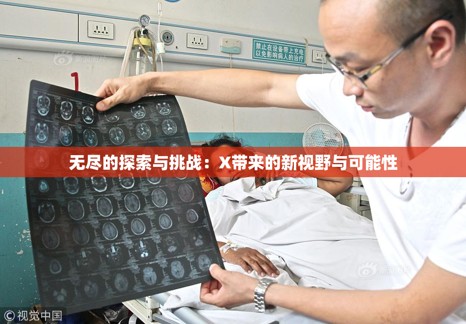 无尽的探索与挑战：X带来的新视野与可能性
