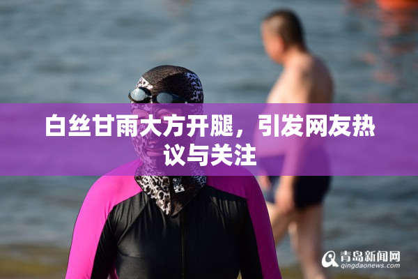 白丝甘雨大方开腿，引发网友热议与关注