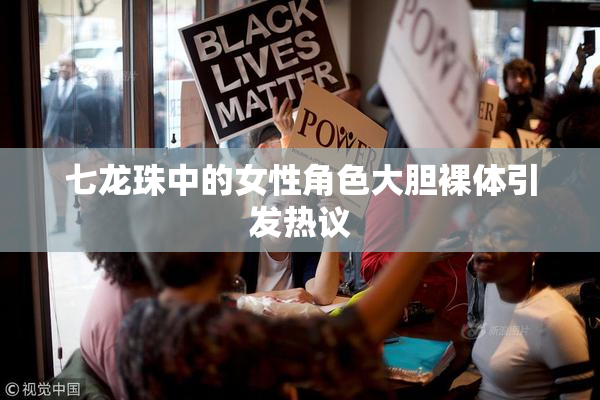 七龙珠中的女性角色大胆裸体引发热议