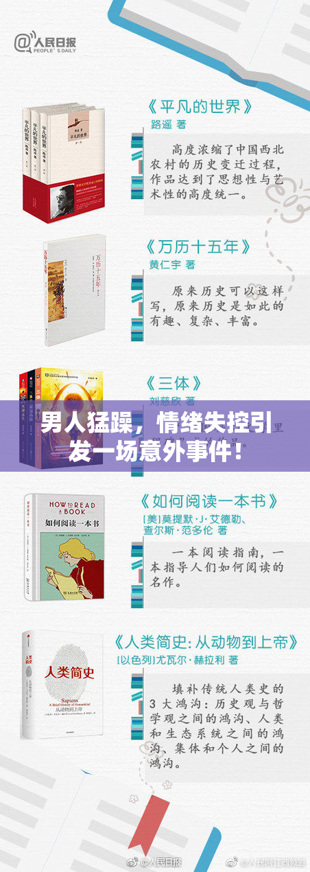 男人猛躁，情绪失控引发一场意外事件！