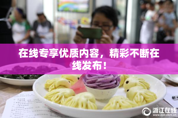 在线专享优质内容，精彩不断在线发布！