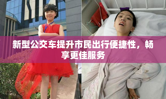 新型公交车提升市民出行便捷性，畅享更佳服务