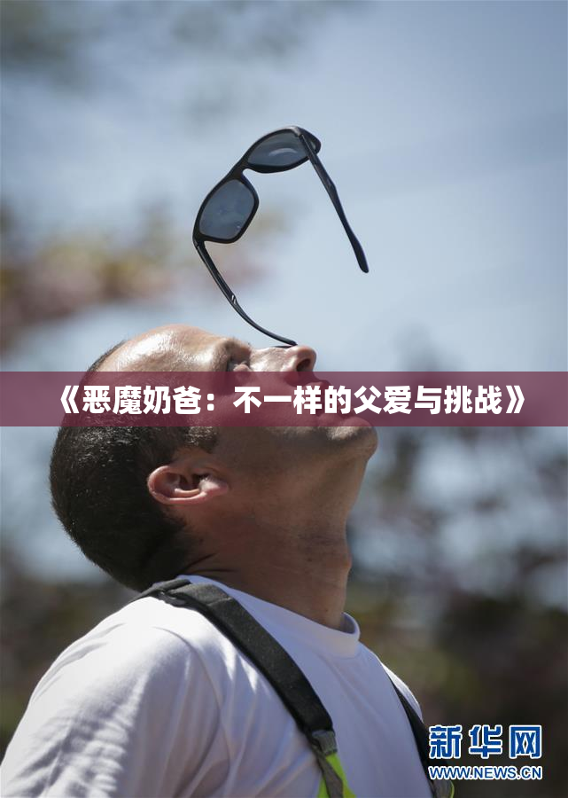 《恶魔奶爸：不一样的父爱与挑战》