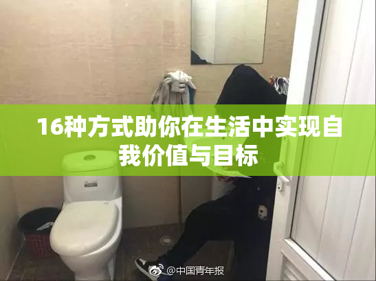 16种方式助你在生活中实现自我价值与目标