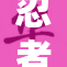 忍者的故事：重温ナルト的传奇旅程与成长