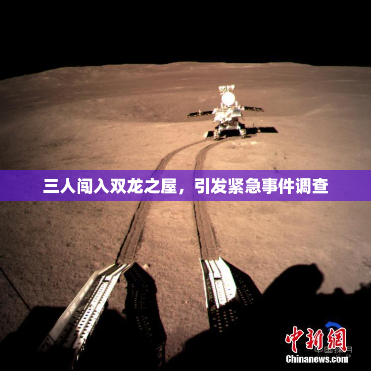三人闯入双龙之屋，引发紧急事件调查