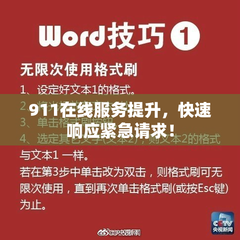 911在线服务提升，快速响应紧急请求！