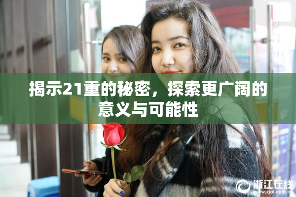 揭示21重的秘密，探索更广阔的意义与可能性