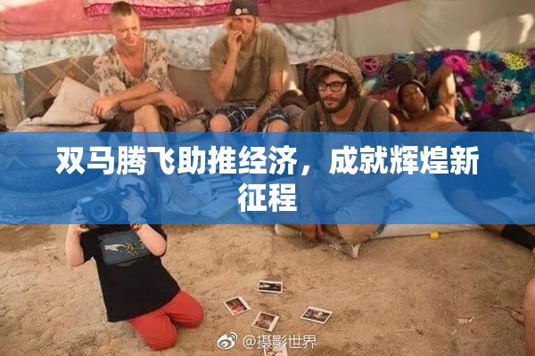 双马腾飞助推经济，成就辉煌新征程