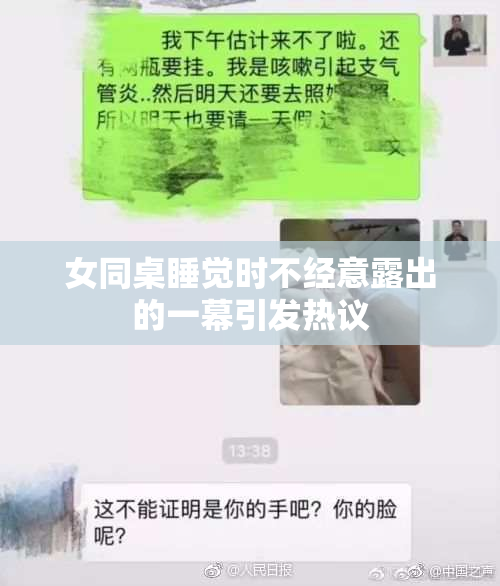 女同桌睡觉时不经意露出的一幕引发热议