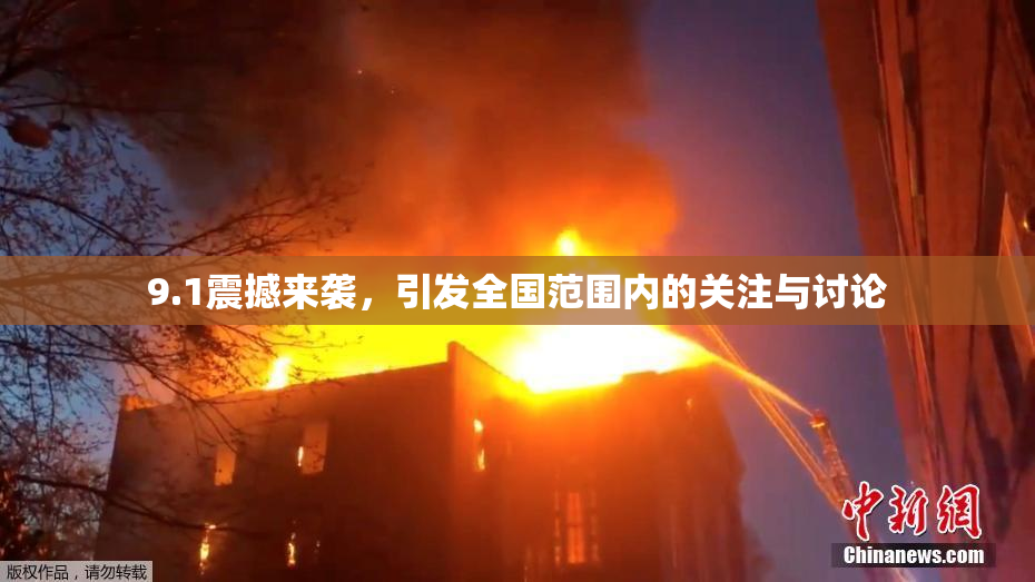 9.1震撼来袭，引发全国范围内的关注与讨论