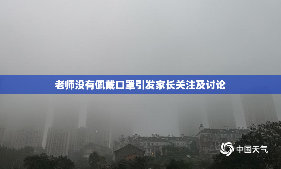 老师没有佩戴口罩引发家长关注及讨论