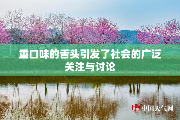 重口味的舌头引发了社会的广泛关注与讨论
