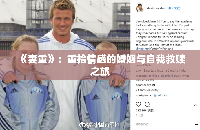 《妻重》：重拾情感的婚姻与自我救赎之旅