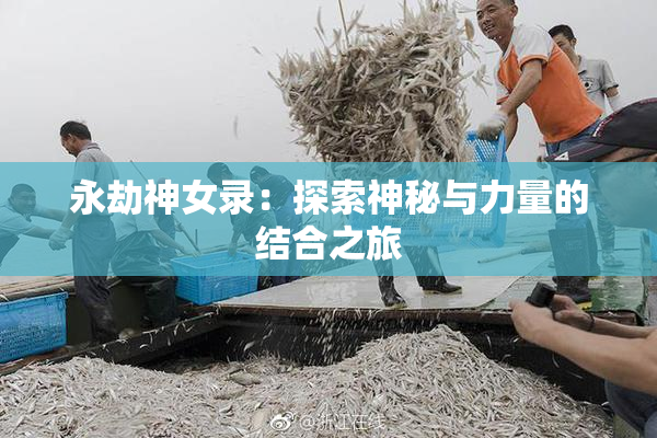 永劫神女录：探索神秘与力量的结合之旅