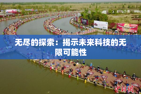 无尽的探索：揭示未来科技的无限可能性