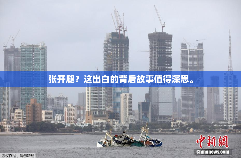 张开腿？这出白的背后故事值得深思。