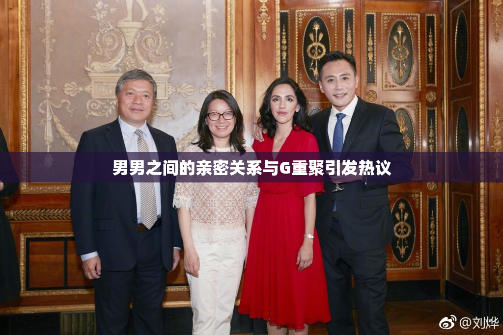 男男之间的亲密关系与G重聚引发热议
