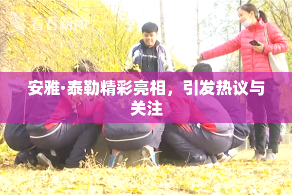 安雅·泰勒精彩亮相，引发热议与关注