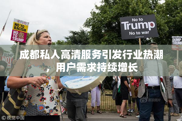 成都私人高清服务引发行业热潮，用户需求持续增长