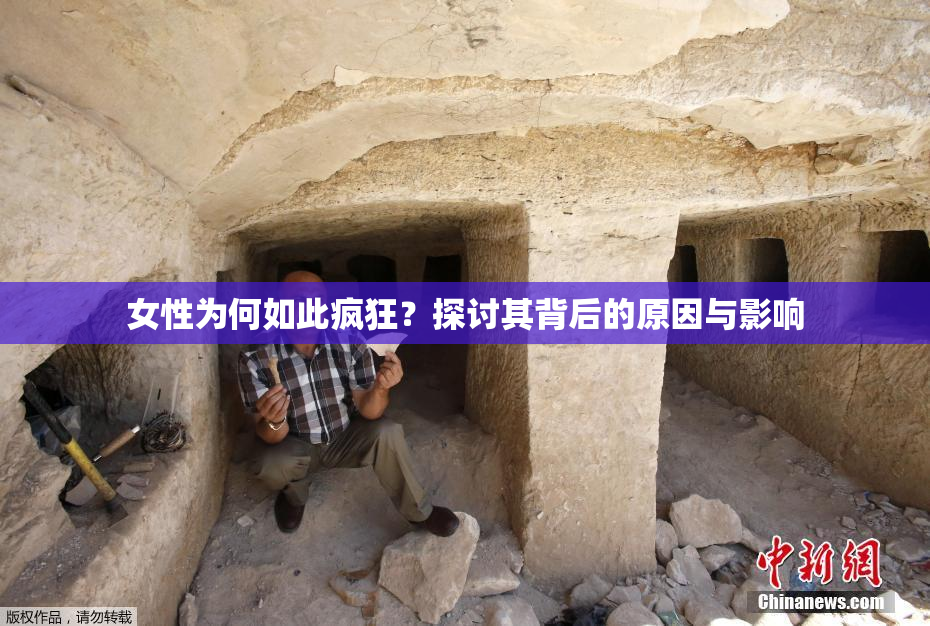 女性为何如此疯狂？探讨其背后的原因与影响