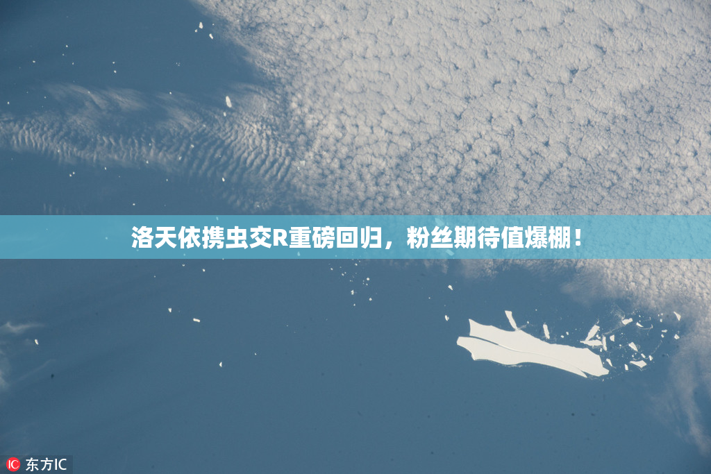 洛天依携虫交R重磅回归，粉丝期待值爆棚！