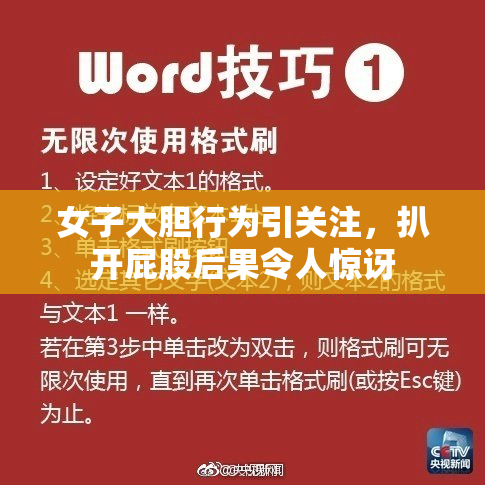 女子大胆行为引关注，扒开屁股后果令人惊讶