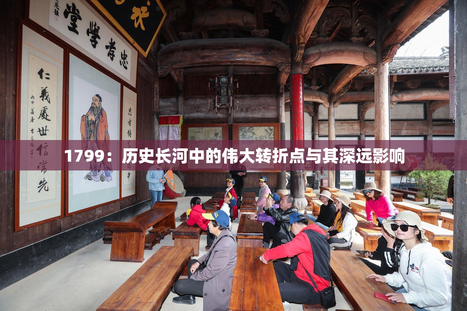 1799：历史长河中的伟大转折点与其深远影响